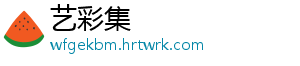 艺彩集